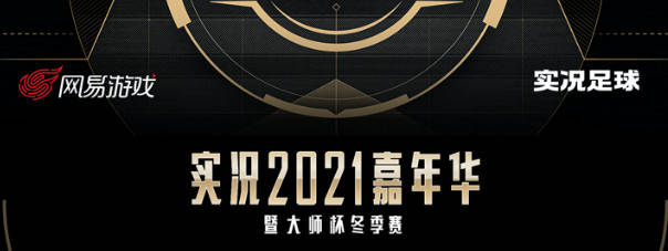 
实况足球嘉年华1月17日震撼来袭 海量福利等你拿 门票免费预约：泛亚电竞官网(图3)